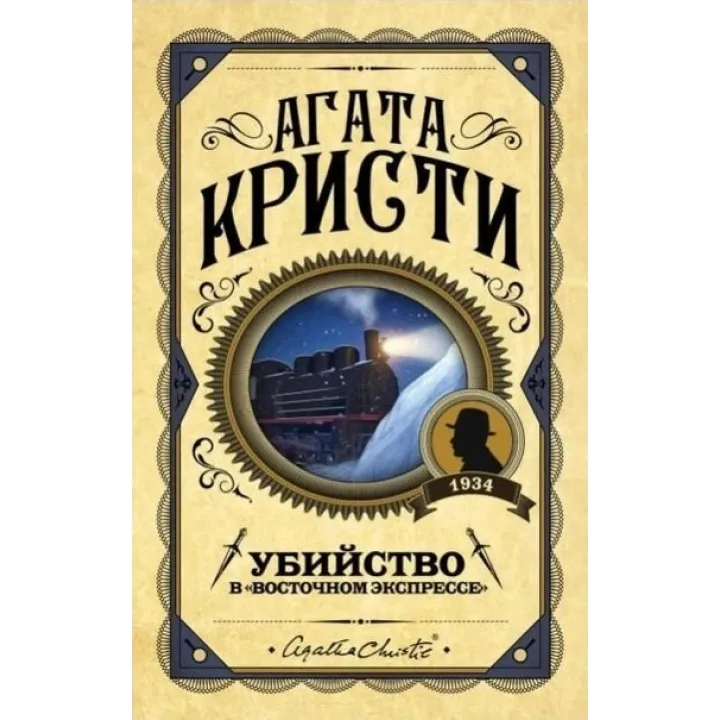 Убийство в "Восточном экспрессе". Агата Кристи (твердый переплет)
