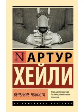 Вечірні новини. Артур Гейлі (м'яка обкл.)