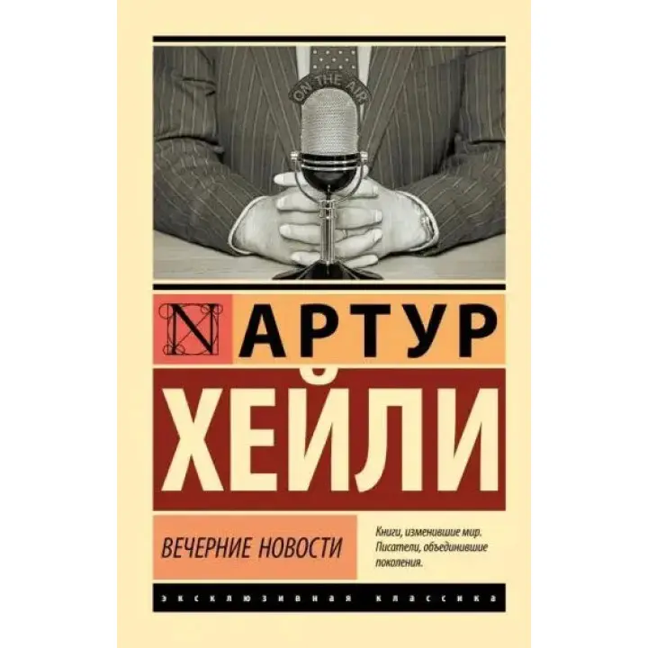 Вечірні новини. Артур Гейлі (м'яка обкл.)