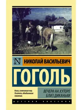 Вечера на хуторе близ Диканьки. Гоголь Николай Васильевич Вечера на хуторе близ Диканьки. Гоголь Николай Васильевич