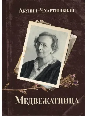 Медвежатница, Борис Акунин-Чхартишвили Медвежатница, Борис Акунин-Чхартишвили