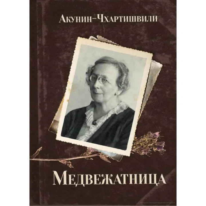 Медвежатница, Борис Акунин-Чхартишвили