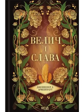 Велич і слава. Книга 3. Дженніфер Л. Арментраут Велич і слава. Книга 3. Дженніфер Л. Арментраут