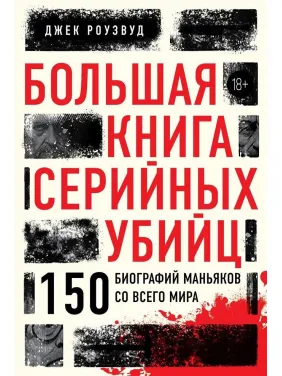Велика книга серійних убивць. 150 біографій маніяків з усього світу. Джек Роузвуд