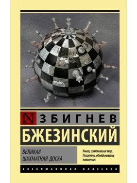 Велика шахова дошка. Бжезинський Збігнев (м'яка палітурка)