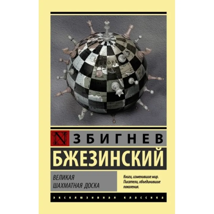 Велика шахова дошка. Бжезинський Збігнев (м'яка палітурка)