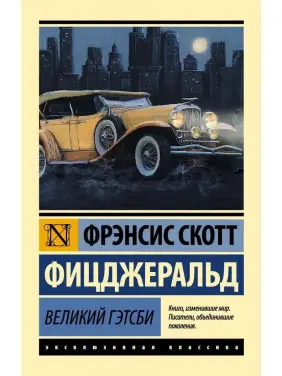 Великий Гэтсби. Френсіс Скотт Фіцджеральд. (покет). Ексклюзивна класика