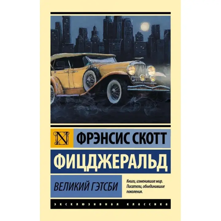 Великий Гэтсби. Френсіс Скотт Фіцджеральд. (покет). Ексклюзивна класика