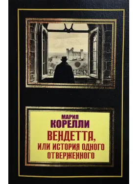 Вендетта, або історія одного знедоленого. Марія Кореллі Вендетта, або історія одного знедоленого. Марія Кореллі
