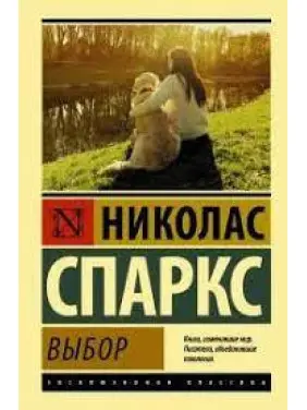 Вибір. Ніколас Спаркс (м'який. обл.) Вибір. Ніколас Спаркс (м'який. обл.)