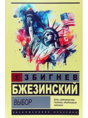 Вибір. Збігнєв Бжезинський (Ексклюзивна класика) Вибір. Збігнєв Бжезинський (Ексклюзивна класика)