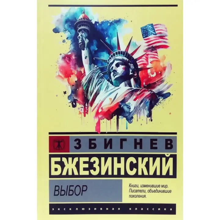 Вибір. Збігнєв Бжезинський (Ексклюзивна класика)