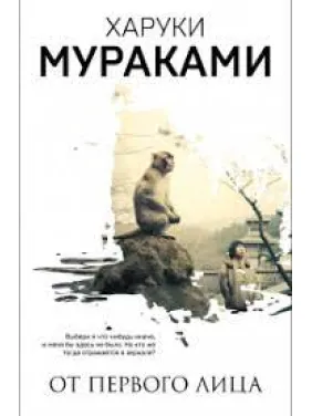 Від першої особи (збірка). Харукі Муракамі. (Тверда обкладинка).