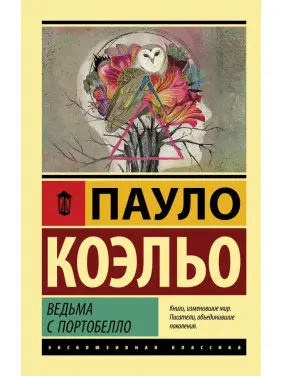 Відьма з Портобелло. Пауло Коельо Відьма з Портобелло. Пауло Коельо