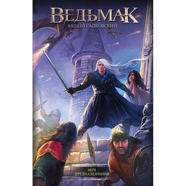 Відьмак. Меч призначення. Книга 2. Анджей Сапковський