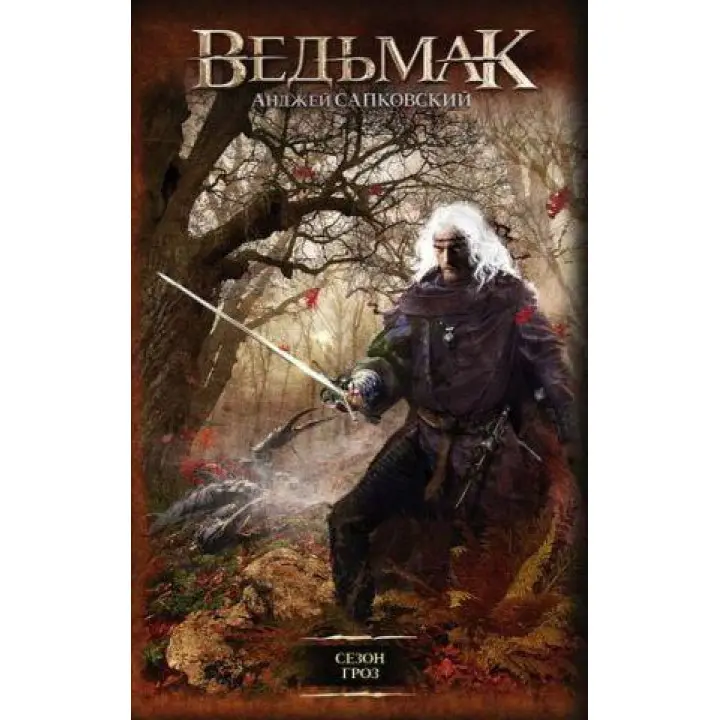 Відьмак. Сезон гроз. Анджей Сапковський (тв)