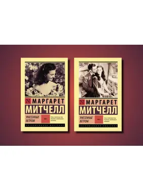 Віднесені вітром. Том 1 та том 2. Маргарет Мітчелл Віднесені вітром. Том 1 та том 2. Маргарет Мітчелл