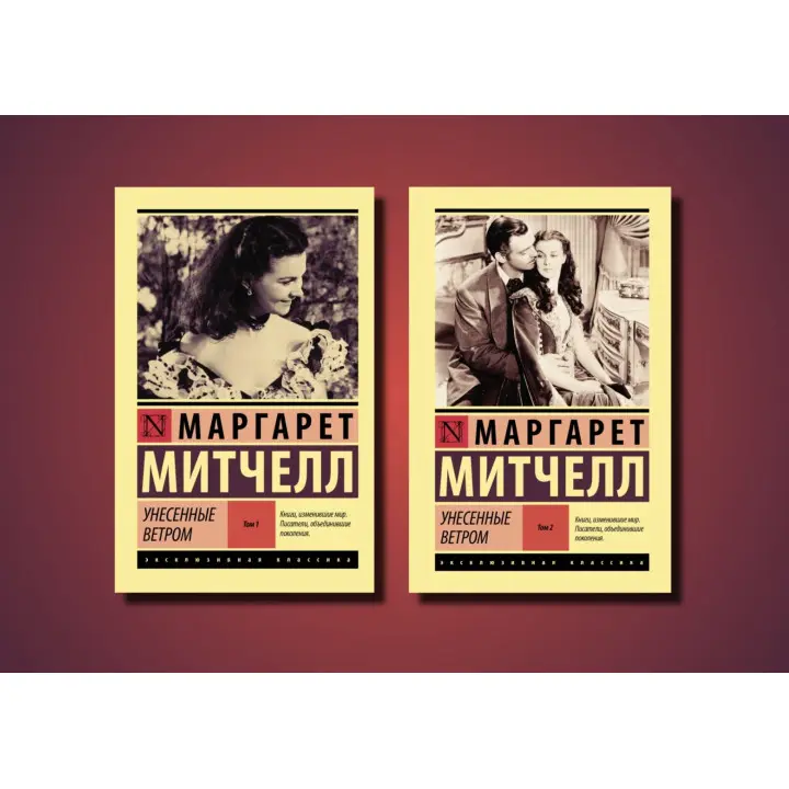 Віднесені вітром. Том 1 та том 2. Маргарет Мітчелл