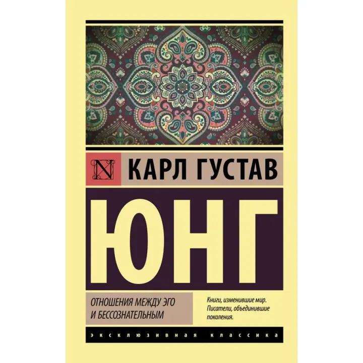 Відносини між его і несвідомим. Карл Густав Юнг