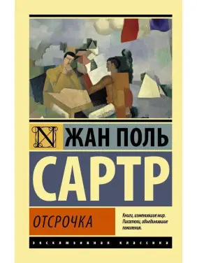 Відстрочка. Жан Поль Сартр (м'яка обкл.) Ексклюзивна класика