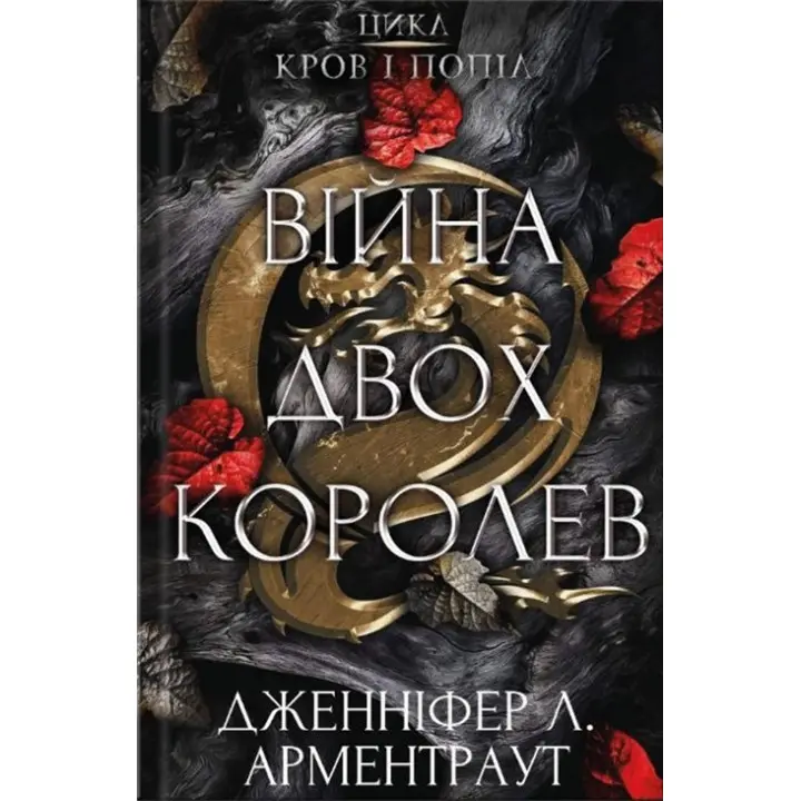 Війна двох королев. Дженіфер Л. Арментраут (тв. паліт.)