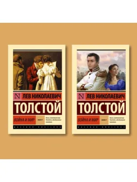 Війна і мир. Том 1 + Том 2. Толстой Лев Миколайович