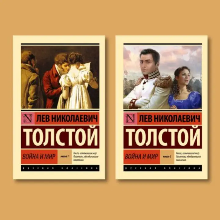 Війна і мир. Том 1 + Том 2. Толстой Лев Миколайович