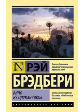 Вино з кульбаб. Рей Бредбері (м'яка обкл.) Ексклюзивна класика Вино з кульбаб. Рей Бредбері (м'яка обкл.) Ексклюзивна класика