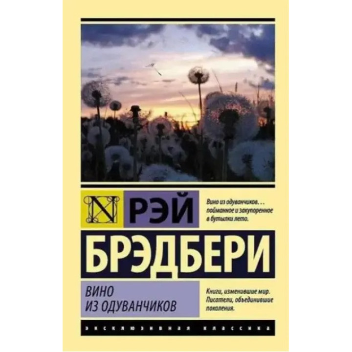 Вино из одуванчиков. Рэй Брэдбери (мягк. обл.) Эксклюзивная классика 