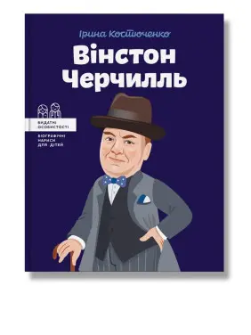 Вінстон Черчилль. Костюченко.І Вінстон Черчилль. Костюченко.І