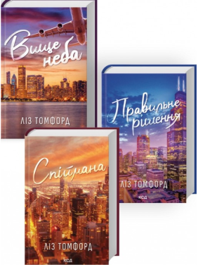 Вище неба + Правильне рішення +  Спіймана. (Комплект з 3 книг серії «Місто вітрів»). Ліз Томфорд