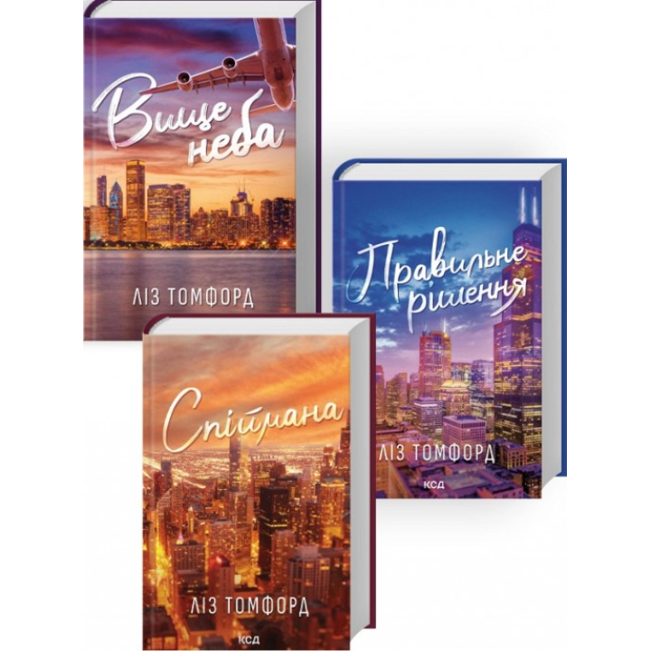 Вище неба + Правильне рішення +  Спіймана. (Комплект з 3 книг серії «Місто вітрів»). Ліз Томфорд