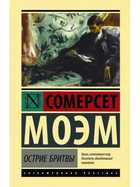 Вістря бритви. Вільям Моем Вістря бритви. Вільям Моем