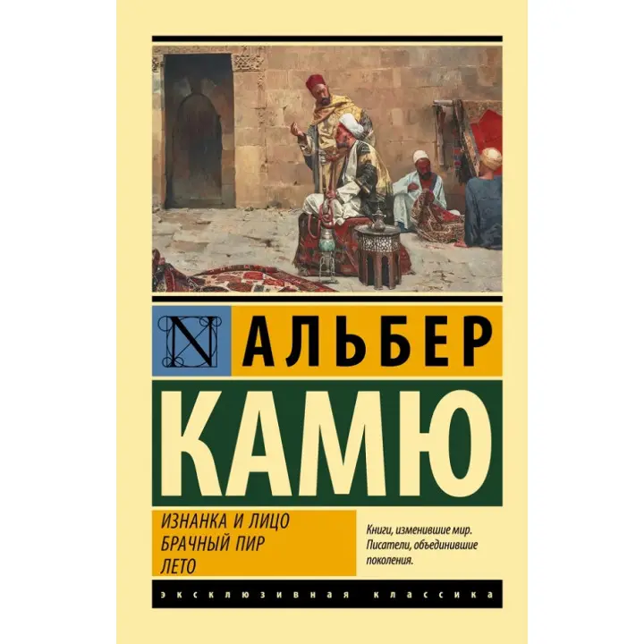 Виворіт і обличчя. Шлюбний бенкет. Літо. Альбер Камю