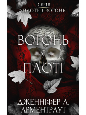 Вогонь у плоті. Плоть і вогонь. Книга 3. Дженніфер Л. Арментраут