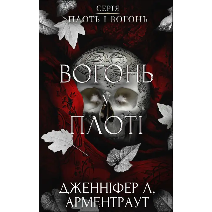 Вогонь у плоті. Плоть і вогонь. Книга 3. Дженніфер Л. Арментраут