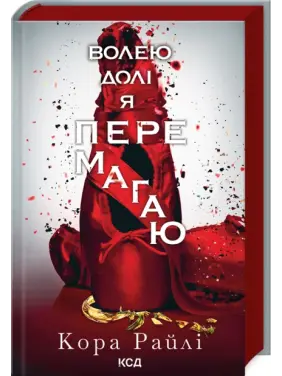 Волею долі я перемагаю. Частина 4 Кора Райлі