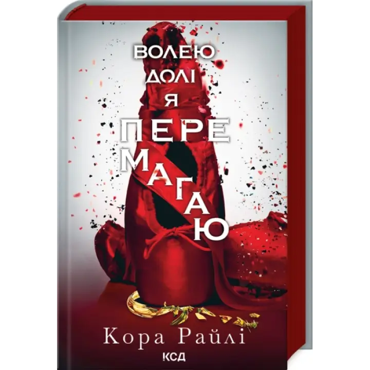 Волею долі я перемагаю. Частина 4 Кора Райлі