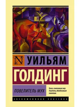 Володар мух. Вільям Голдінг