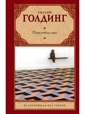 Володар мух. Вільям Голдінг