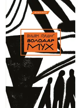Володар мух. Вільям Ґолдінґ Володар мух. Вільям Ґолдінґ