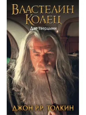 Властелин колец. Две твердыни. Книга 2. Джон Р.Р. Толкин