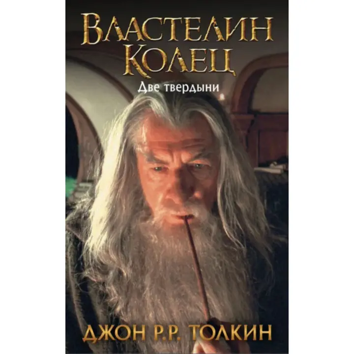 Властелин колец. Две твердыни. Книга 2. Джон Р.Р. Толкин