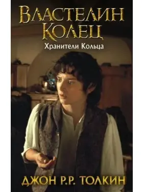Володар Перснів. Хранителі Кільця. Книга 1. Джон Р.Р. Толкін Володар Перснів. Хранителі Кільця. Книга 1. Джон Р.Р. Толкін