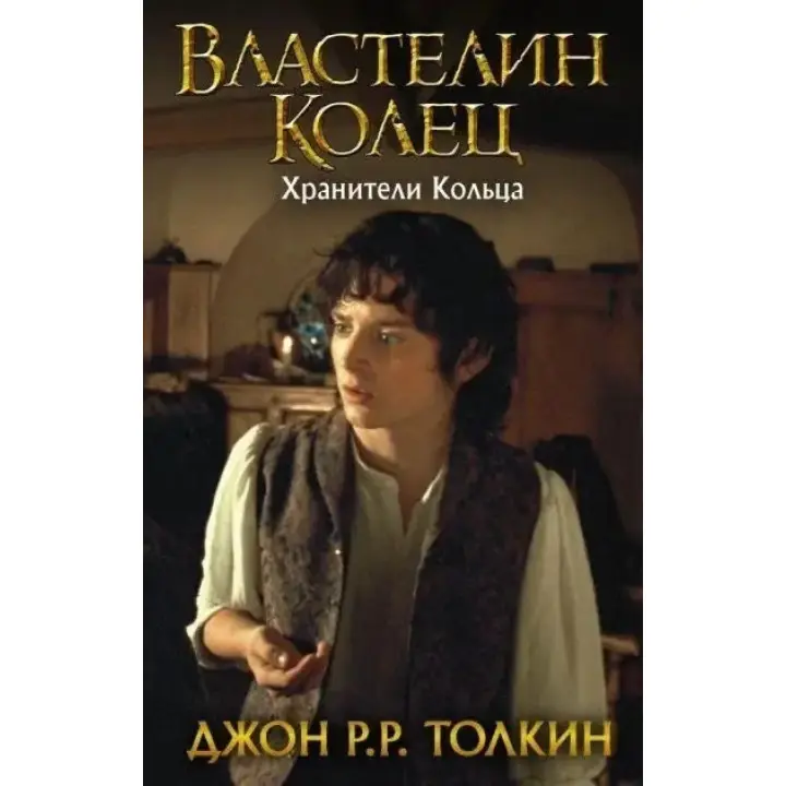 Володар Перснів. Хранителі Кільця. Книга 1. Джон Р.Р. Толкін