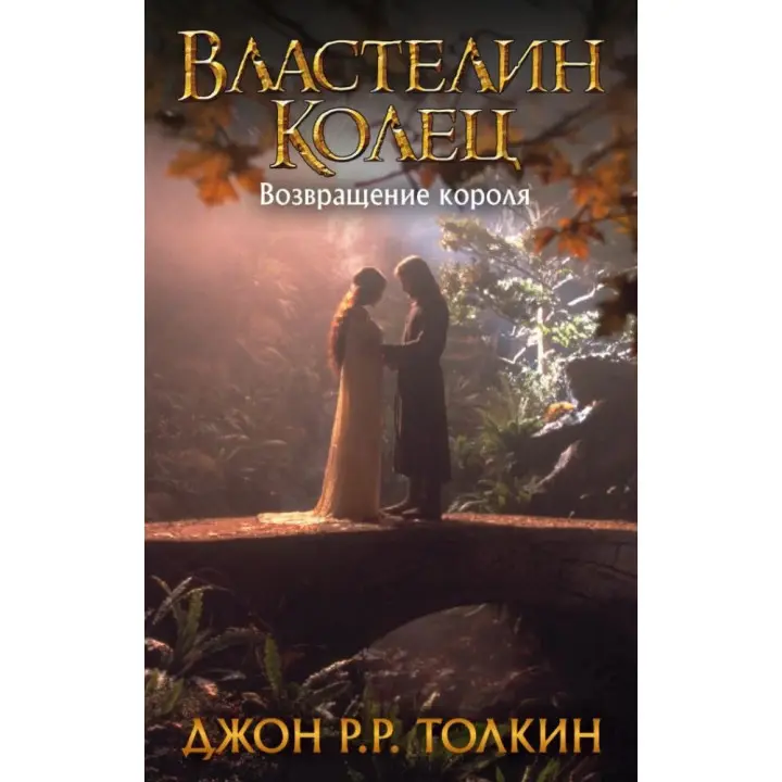 Володар Перснів. Повернення короля. Книга 3. Джон Р.Р. Толкін