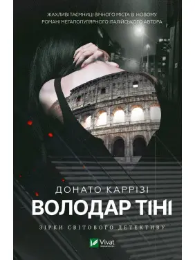 Володар тіні. Донато Каррізі Володар тіні. Донато Каррізі