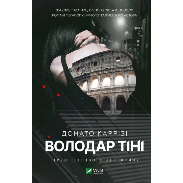 Володар тіні. Донато Каррізі
