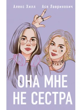 Она мне не сестра. Ася Лавринович, Алекс Хилл