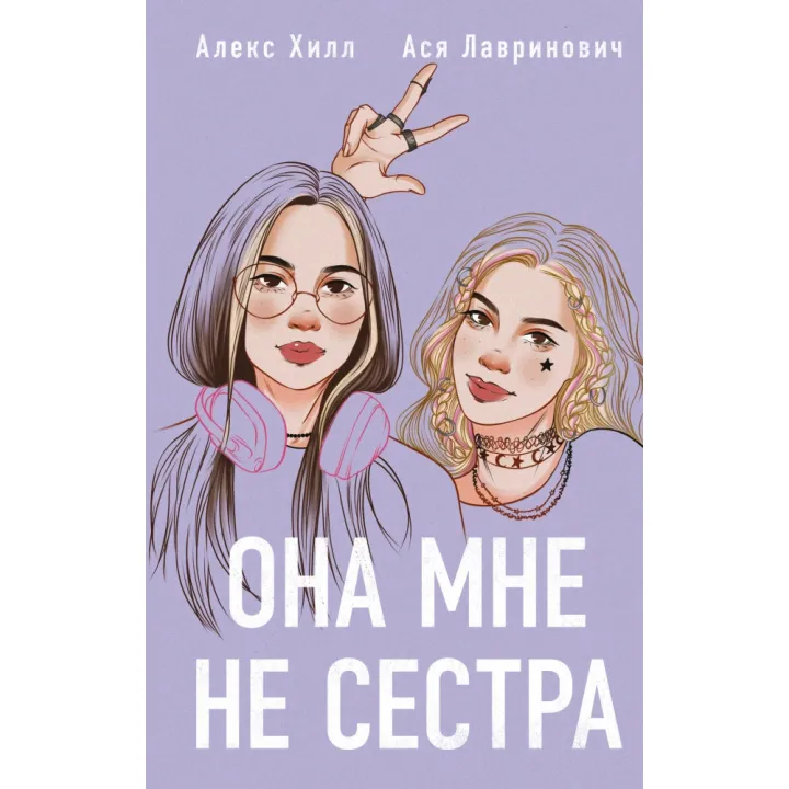 Она мне не сестра. Ася Лавринович, Алекс Хилл